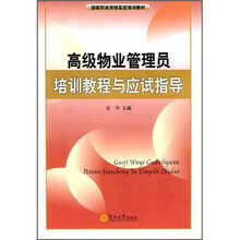 高级物业管理员培训教程与应试指导