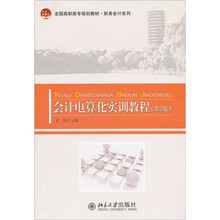 全国高职高专规划教材·财务会计系列：会计电算化实训教程（第2版）