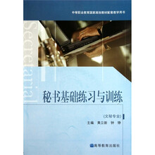 中等职业教育国家规划教材配套教学用书：秘书基础练习与训练（附光盘1张）