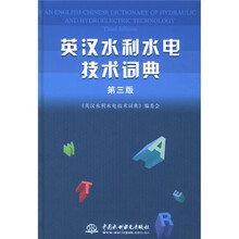 英汉水利水电技术词典(第3版)