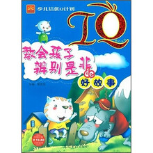 少儿培优Q计划IQ教会孩子辨别是否的好故事(课外阅读)