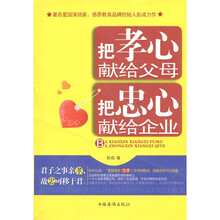 把孝心献给父母：把忠心献给企业