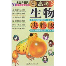 高考生物决胜版(新课标)