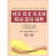 同义 近义 反义词 组词 造句 词典（新版）