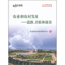 农业和农村发展--道路经验和前景(2011中国农村发展高层论坛论文集)