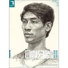 完美教学·素描高分卷：素描头像联考临摹