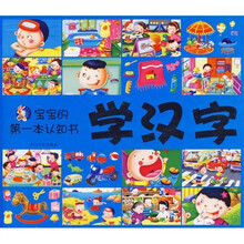 宝宝的第一本认知书：学汉字