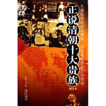 正说清朝十大贵族（图文本）