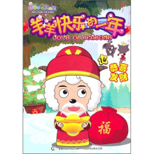 喜羊羊与灰太狼·羊羊快乐的一年（14）：恭喜发财