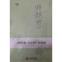 2009上海农家书香征文选辑：耕读新曲