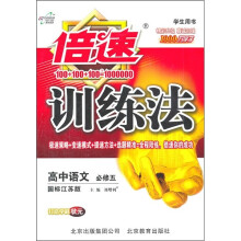 倍速训练法：高中语文（必修5）（国标江苏版）（学生用书）