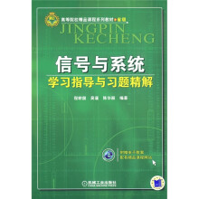 信号与系统学习指导与习题精解
