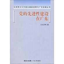 党的先进性建设在广东