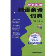 即学即用韩语会话词典(附光盘)