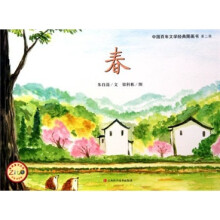 中国百年文学经典图画书（第2辑）：春