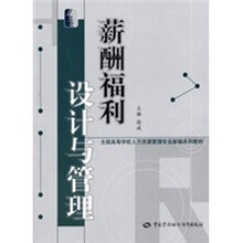 全国高等学校人力资源管理专业新编系列教材：薪酬福利设计与管理（人力资源管理类）