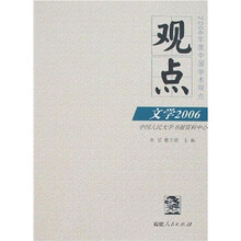 观点：文学2006