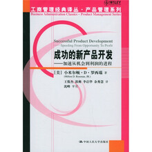 成功的新产品开发：加速从机会到利润的进程