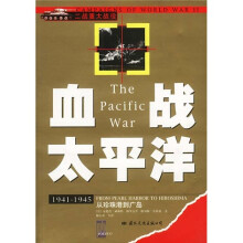 血战太平洋:1941-1945从珍珠港到广岛