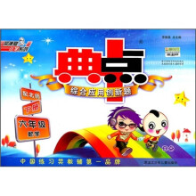 典中点·综合应用创新题：6年级数学（下册）（配北师）