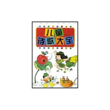 儿童素质培养丛书：儿童诗歌大全