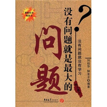 叩寻教学：没有问题就是最大的问题