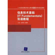 21世纪高等学校计算机基础实用规划教材：信息技术基础双语教程