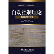 自动控制理论（非自动化专业）