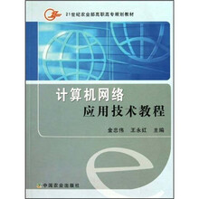 21世纪农业部高职高专规划教材:计算机网络应用技术教程