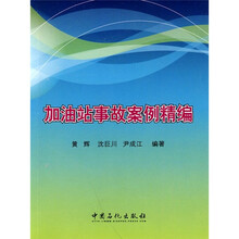 加油站事故案例精编