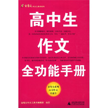 金笔尖作文工具书系列：高中生作文全功能手册