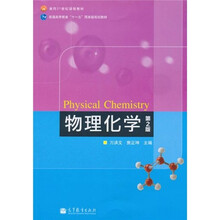 面向21世纪课程教材·普通高等教育“十一五”国家级规划教材:物理化学(第2版)