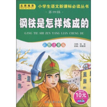 小书虫阅读系列·小学生语文新课标必读丛书:钢铁是怎样炼成的(彩图注音版)