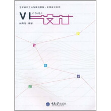 艺术设计方法与实践教程·平面设计系列：VI设计