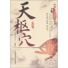 中华针灸要穴丛书：天枢穴