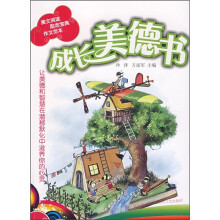 成长美德书