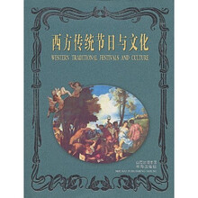 西方传统节日与文化