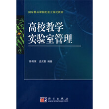 国家精品课程配套立体化教材：高校教学实验室管理