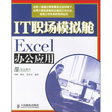 职业教育技能型人才培养系列规划教材·IT职场模拟舱：Excel办公应用