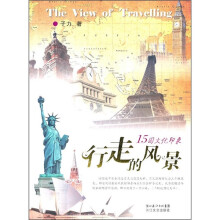 行走的风景：15国文化印象