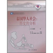 泰国华人社会：历史的分析