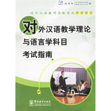 对外汉语教师资格考试参考用书:对外汉语教学理论与语言学科目考试指南