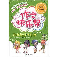 作文快乐帮：4年级进行时（考场满分卷）