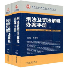 刑法及司法解释办案手册（上下册）