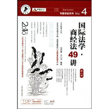 国家司法考试专题讲座系列NO.4:国际法学·商经法49讲(2010年版)(第8版)