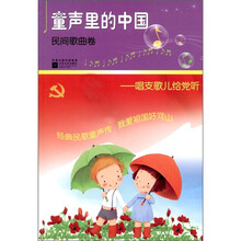 童声里的中国：民间歌曲卷：唱支歌儿给党听