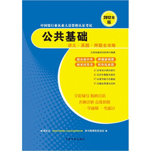 2012年版中国银行业从业人员资格认证考试：公共基础讲义·真题·押题全攻略