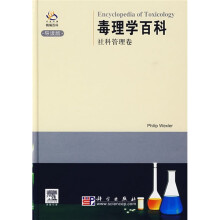 毒理学百科:社科管理卷(导读版)
