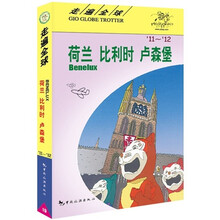 走遍全球:荷兰·比利时·卢森堡(11-12)