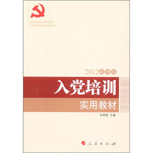 入党培训实用教材(2012最新版)